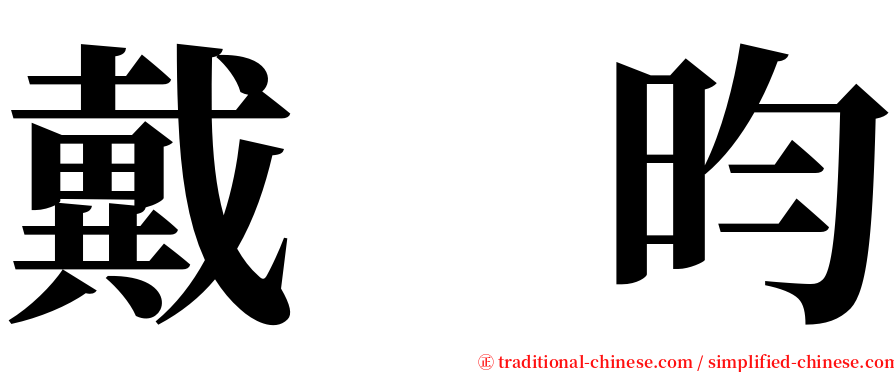 戴　昀 serif font